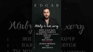 Новый Альбом 🔥 Edgar - Живу Я Как Хочу