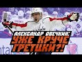 Александр Овечкин уже круче Гретцки! Рекордная поступь русского снайпера [FoxTribute]