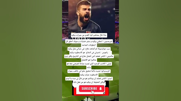 ماذا قال مشاهير كرة القدم عن جيرارد بيكيه