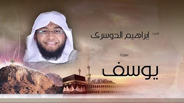 سورة يوسف  | بصوت القارئ الشيخ إبراهيم الدوسرى