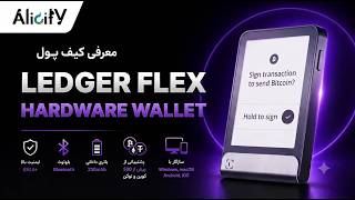 بررسی Ledger Flex | لجر فلکس؛ کیف پول سخت افزاری امن با صفحه لمسی