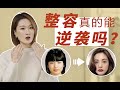 为什么不建议整容？只有1%能逆袭大美人，是时候理性认知了【陈一丁】