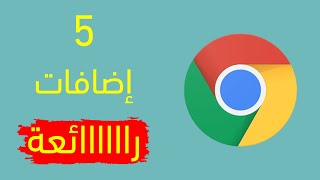 5 إضافات مفيدة جدا على متصفح جوجل كروم سوف تجعلك تعشق هذا المتصفح أكثر من اي وقت