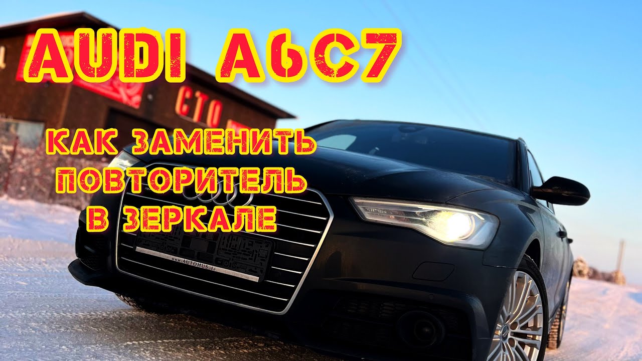 AUDI A6C7. Как заменить - повторитель в зеркале и не сломать!