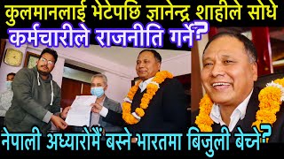 Gyanendra Shahi ले Kulman Ghising लाई भेटेर भने - बिजुली भारतमा बेच्ने तर नेपाली अध्यारोमैं बस्ने?