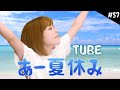 【実写一発撮り】あー夏休み/TUBE をハスキーボイス女性が歌ってみた