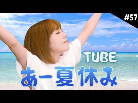 【実写一発撮り】あー夏休み/TUBE をハスキーボイス女性が歌ってみた