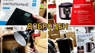 В ДОБРОЦЕН Бегите срочно💥Вот это Товары ,неожиданно!