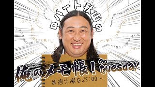PAGE 99ロバート秋山の 俺のメモ帳！on tuesday ポッドキャスト（2025