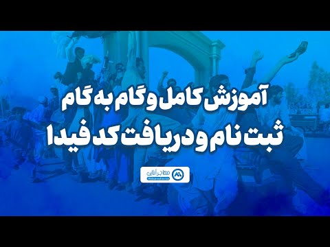 آموزش کامل و گام به گام ثبت و دریافت کد فیدا در سایت پورتال فیدا