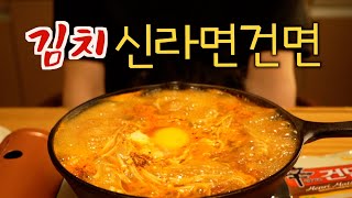 라면 먹고 갈래? .신라면 건면 김치. noodle mukbang . kimchi shinramyun gunmyun
