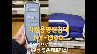 리모컨으로 간편 조작하는 가정용의료침대 월 대여, 내구성 좋은 복지용구의료침대, 의료용침구