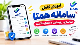 آموزش کامل سامانه همتا ۱۴۰۵ 📱 فعال سازی گوشی، رجیستری و انتقال مالکیت |تکنوروز