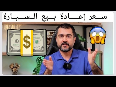 فيديو: لماذا قيمة إعادة بيع السيارة؟