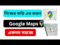 📍 গুগল ম্যাপে নিজের বাড়ি ও ছবি যোগ করুন | Google Maps Location Add Tutorial 2025