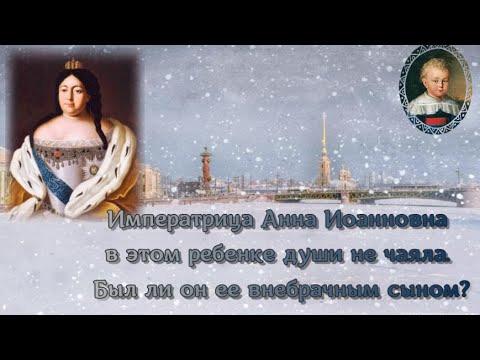 Императрица Анна Иоанновна в этом ребенке души не чаяла. Были ли он ее внебрачным сыном?
