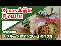 【オレンジポマンダー】X'mas前に見て欲しい！オレンジポマンダーの作り方【フルーツポマンダー】