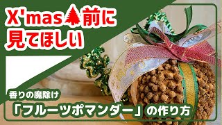 【オレンジポマンダー】X'mas前に見て欲しい！オレンジポマンダーの作り方【フルーツポマンダー】