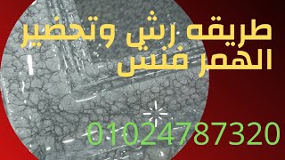 طريقه دهان الهمر فنش،الطريقه الصحيحه للهمر فنش،وطريقه التخفيف ،مهم جدا لكل الفنيين،واتس،01024787320