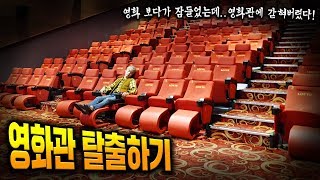 영화관방탈출! 영화 보다가 잠들었는데 알바가 문잠그고 퇴근해버렸다! - 허팝 (Escape Cinema after taking a nap)