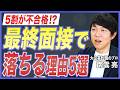 【転職対策】最終面接で5割が不合格?大企業転職で失敗しないための最終面接対策5選を転職のプロが徹底解説【中途採用/大企業転職/面接対策/転職活動/NGワード】