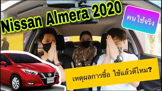 Nissan Almera 1.0 turbo 2020 พูดคุยคนใช้จริง เหตุผลการซื้อ ใช้แล้วดีไหม? @Linknonstop