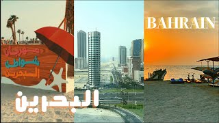 مملكة البحرين وافضل الأماكن السياحية التي تستحق الزيارة الجزء الأول Bahrain and best places to visit