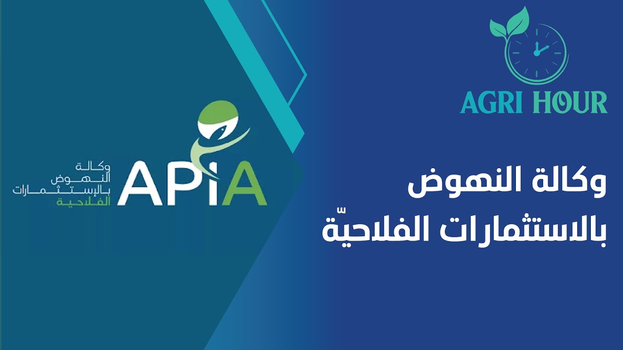 وكالة النهوض بالاستثمارات الفلاحيّة