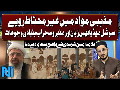 Religious Misconduct: Is Social Media Really the Main Cause? Allama Amin Shaheedi Explains