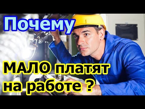 ВОТ ПОЧЕМУ МАЛО ПЛАТЯТ НА РАБОТЕ!