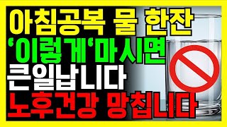 아침공복 물한잔은 박테리아를 마시는것과 같습니다 | 이 5가지만 기억하세요 | 노후건강을 책임지는 물한잔 | 노후준비ㅣ노후대비 | 노후건강 |건강| 행복한노후 | 노후| 노년
