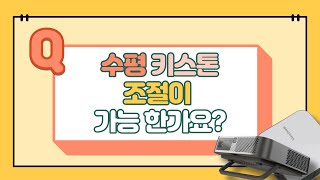 뷰소닉 M2e 빔프로젝터는 수평키스톤 조절이 가능한가요?