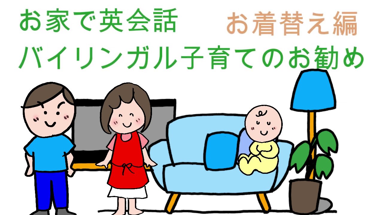 お家で英会話 バイリンガル子育の勧め お着替え編 お家で英語で話す時間を作りましょう 日々使えば 英語が当たり前になる Youtube お家で英会話 バイリンガル子育の勧め お着替え編 お家で英語で話す時間を作りましょう 日々使えば 英語が当たり前になる Youtube