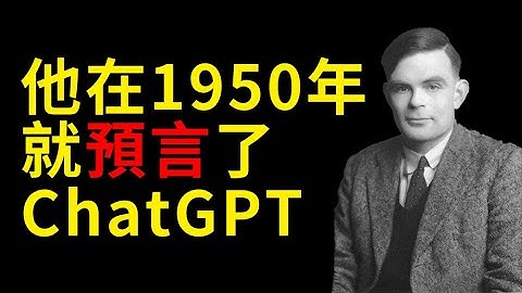 “机器能思考吗？”图灵75年前写下的论文，成了今天AI的现实