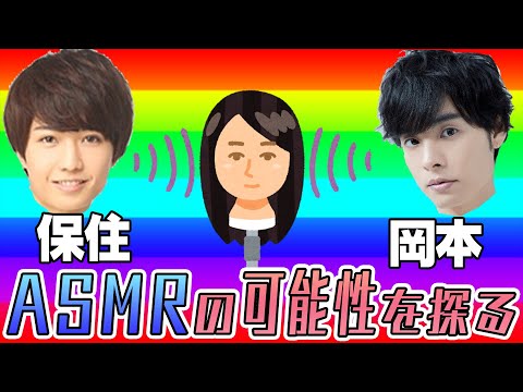 【生配信】岡本と保住がASMRの可能性を探る生配信【声優】【#おほASMR】