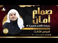 صم ام أمان المجلس الثالث محر كات الأفكار الخارجية الشيخ إبراهيم رفيق الطويل صم ام أمان المجلس الثالث محر كات الأفكار الخارجية الشيخ إبراهيم رفيق الطويل