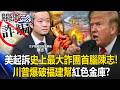 川普批評習近平及中國內部腐敗