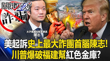 美起訴史上最大詐團首腦「福建人」陳志！？ 川普爆破福建幫「紅色金庫」？！【關鍵時刻】20251015-4 張炤和 黃世聰 吳政峰 林廷輝 黃敬平