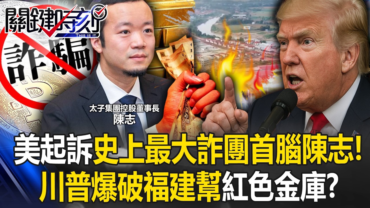 美起訴史上最大詐團首腦「福建人」陳志！？ 川普爆破福建幫「紅色金庫」？！【關鍵時刻】20251015-4 張炤和 黃世聰 吳政峰 林廷輝 黃敬平