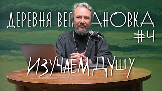 Учимся изучать свою душу. 7 ШАГОВ К ПОКАЯНИЮ. Шаг #4 / «Деревня Великановка»