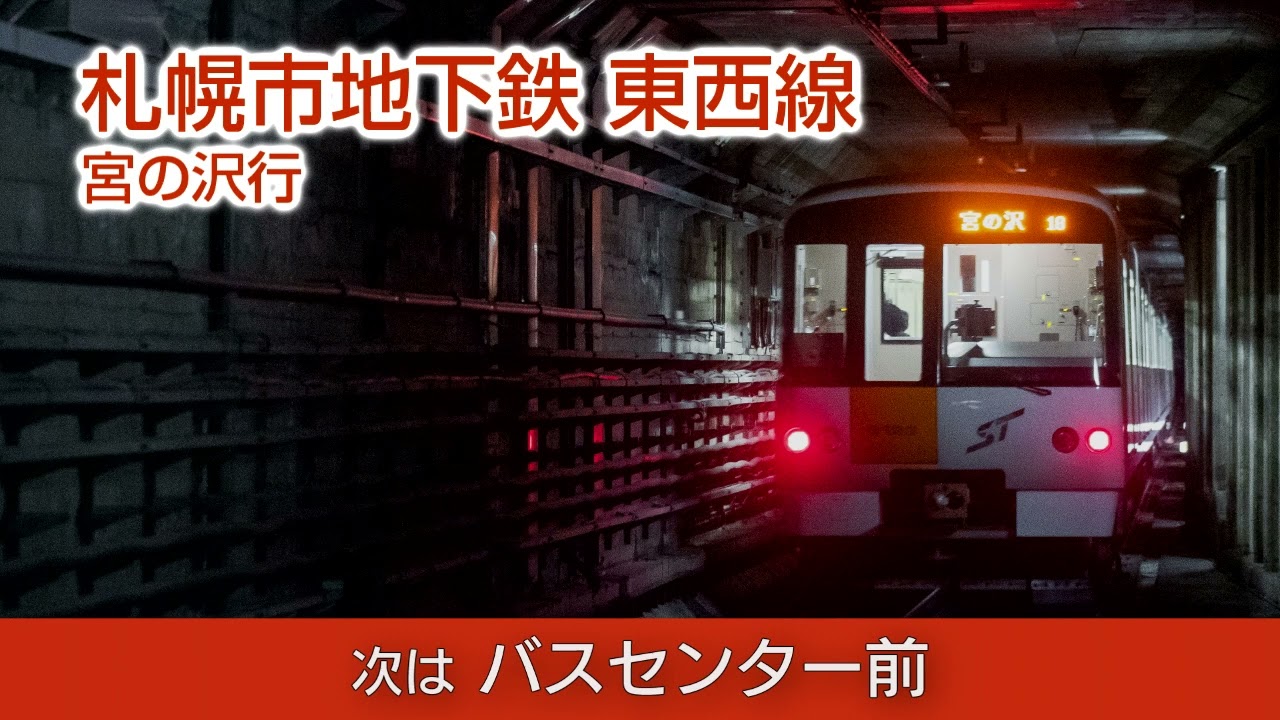 【車内放送】札幌市地下鉄東西線 宮の沢行き