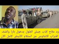 عاجل ود ملاح كشف كذب جيش الفلول بدخول بارا واقتراب الاشاوس من استلام الأبيض كامل اليوم