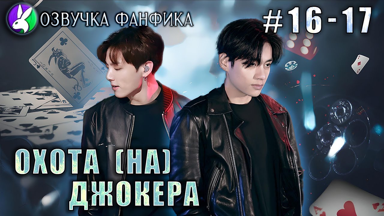 Охота (НА) Джокера 16-17 /Озвучка фанфиков/Вигуки/Vkook/БТС/