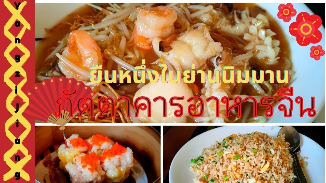 ร้าน อาหาร ใน นิมมาน  New Update  [อาหารจีน]แยงซีเจียงภัตตาคารอาหารจีนยืนหนึ่งย่านนิมมาน 中華 揚子江 yangzi-jiang