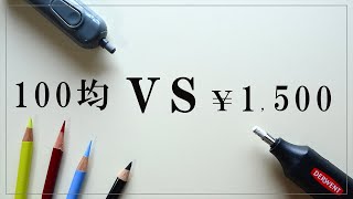 【画材紹介】電動消しゴム使用感レビュー「100均VS1,500円海外製」/色鉛筆画家必見！