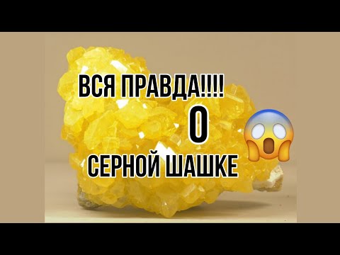 Серная шашка. Шок! Все о серной шашке. Как её использовать?