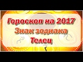 Пипец Гороскоп Восточный - Телец на 2017 год