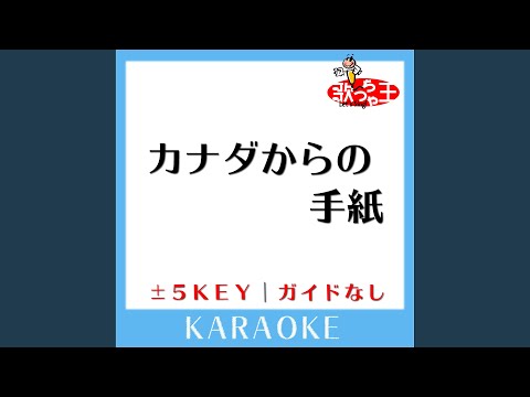 カナダからの手紙 -1Key (原曲歌手:平尾昌晃,畑中葉子)