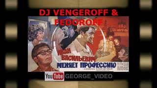 DJ Vengeroff & Fedoroff - Иван Васильевич меняет профессию