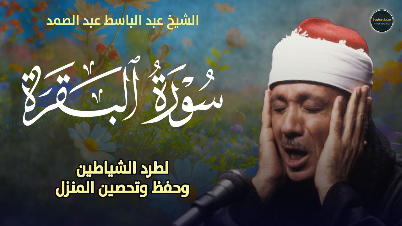 سورة البقرة(كاملة)الشيخ عبدالباسط عبدالصمد لحفظ وتحصين المنزل وجلب البركة تلاوة رائعةSourah Baqara